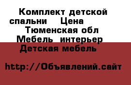 Комплект детской спальни  › Цена ­ 5 000 - Тюменская обл. Мебель, интерьер » Детская мебель   